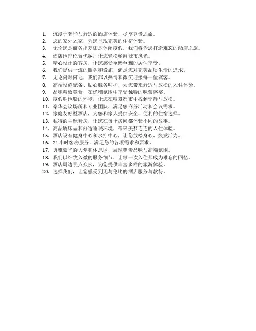 酒店营业广告语