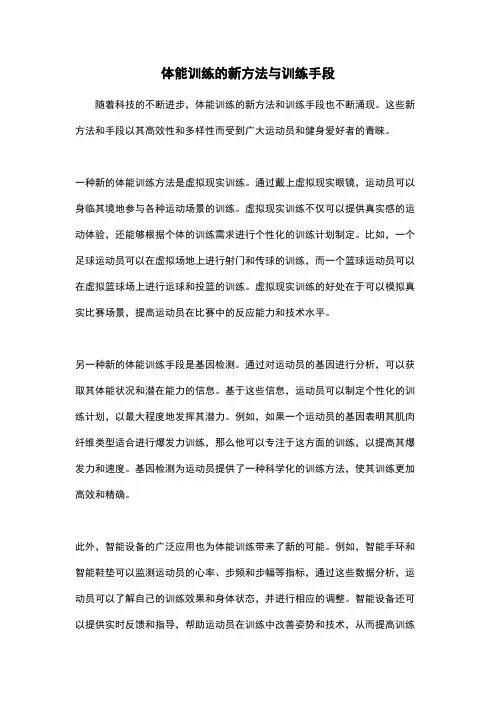 体能训练的新方法与训练手段