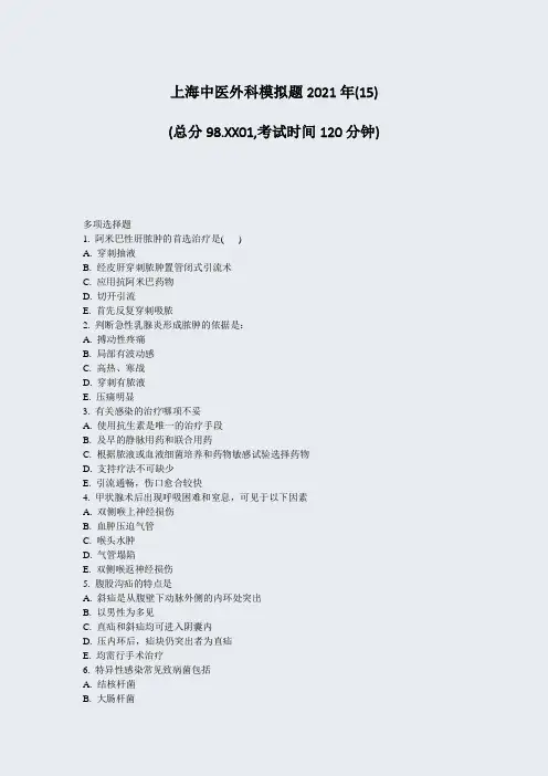 上海中医外科模拟题2021年_真题-无答案004