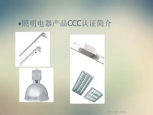 照明电器产品CC