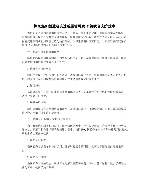 探究煤矿掘进迎头过断层锚网索+U钢联合支护技术