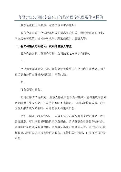 有限责任公司股东会召开的具体程序流程是什么样的