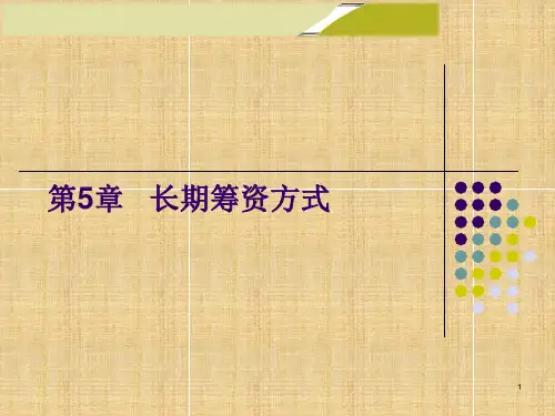 财务管理学-第5章-长期筹资方式