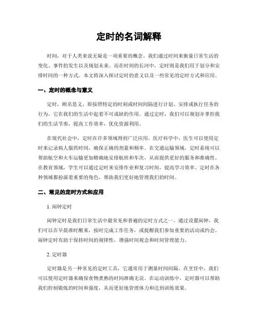 定时的名词解释