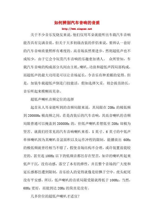 如何辨别汽车音响的音质