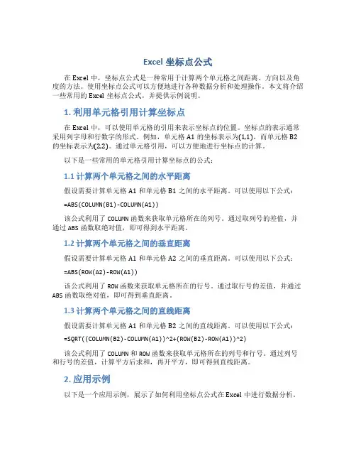 excel坐标点公式