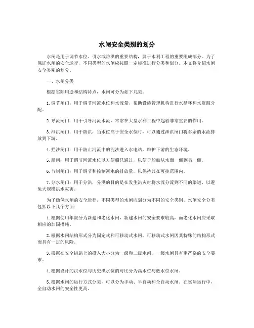 水闸安全类别的划分