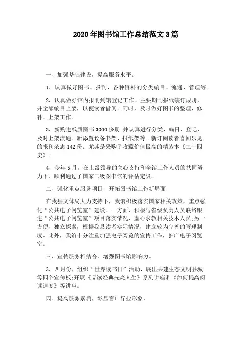 2020年图书馆工作总结范文3篇