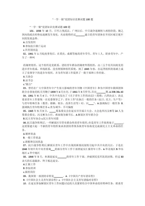 “一学一做”党团知识竞赛试题100题
