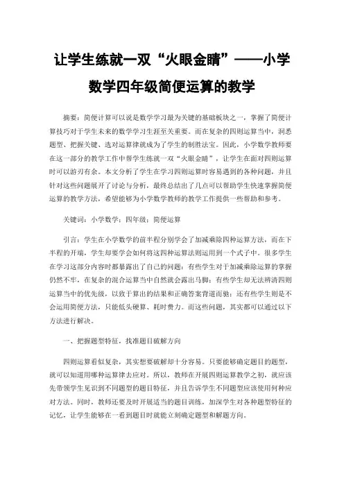 让学生练就一双“火眼金睛”——小学数学四年级简便运算的教学