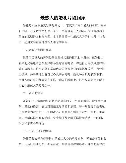 最感人的婚礼片段回顾