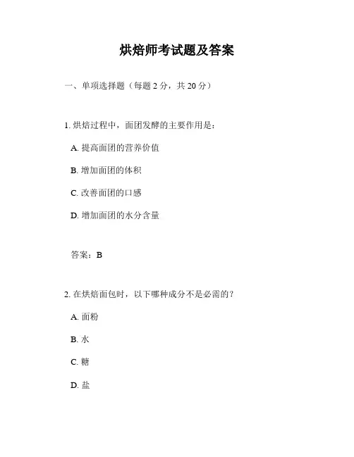 烘焙师考试题及答案