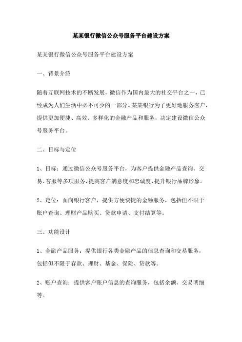 某某银行微信公众号服务平台建设方案