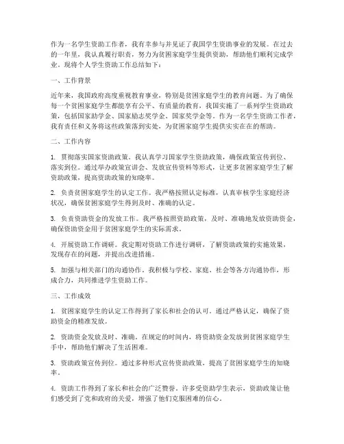 个人学生资助工作总结
