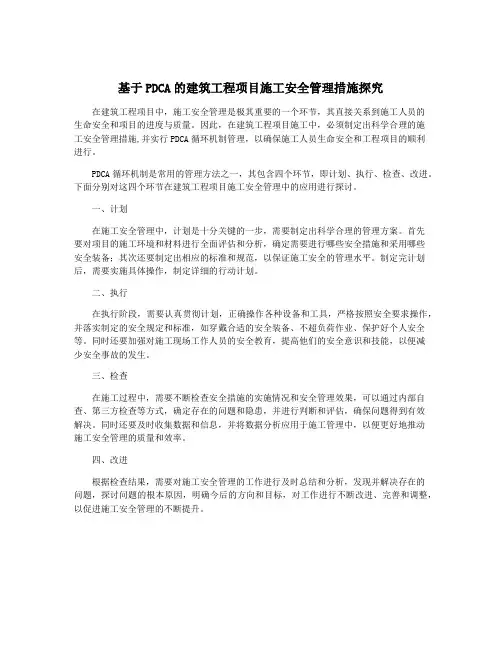 基于PDCA的建筑工程项目施工安全管理措施探究