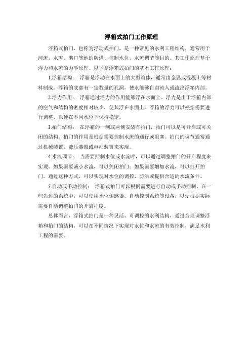 浮箱式拍门工作原理