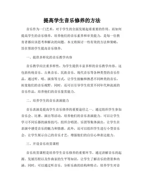 提高学生音乐修养的方法