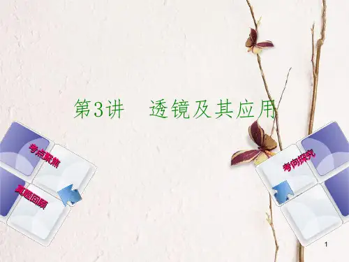 安徽省中考物理 教材复习 第3讲 透镜及其应用课件.pptx
