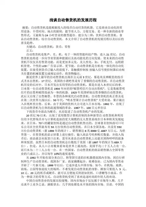 浅谈自动售货机的发展历程