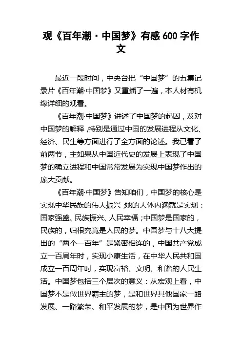 观百年潮中国梦有感600字作文