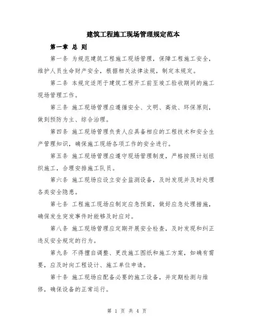 建筑工程施工现场管理规定范本