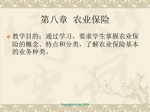 第八章-农业保险主要内容介绍PPT