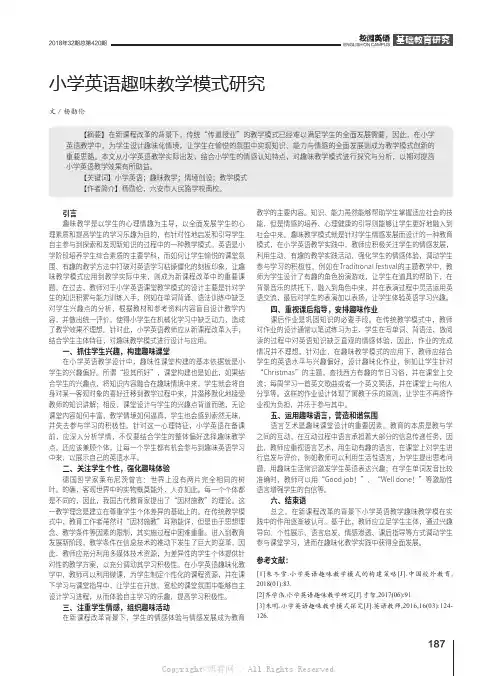 小学英语趣味教学模式研究