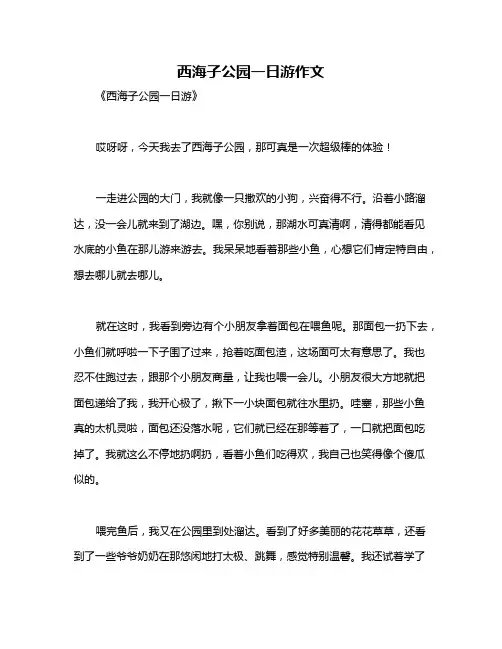 西海子公园一日游作文