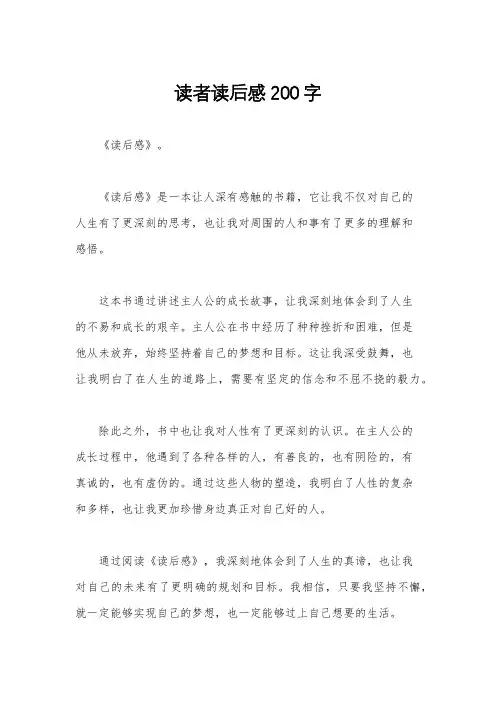 读者读后感200字