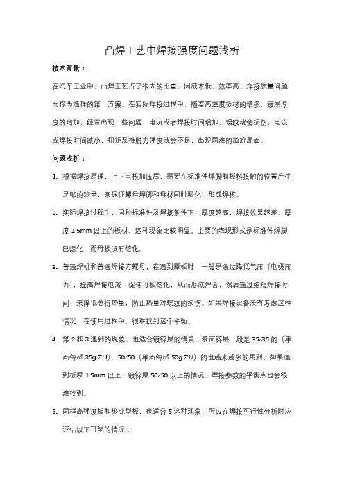 关于凸焊工艺中的难点问题浅析
