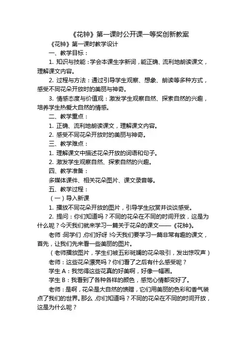 《花钟》第一课时公开课一等奖创新教案_1