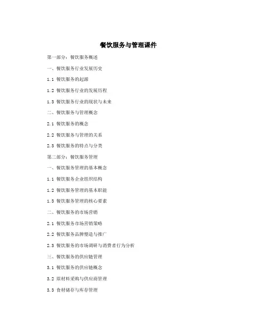 餐饮服务与管理课件