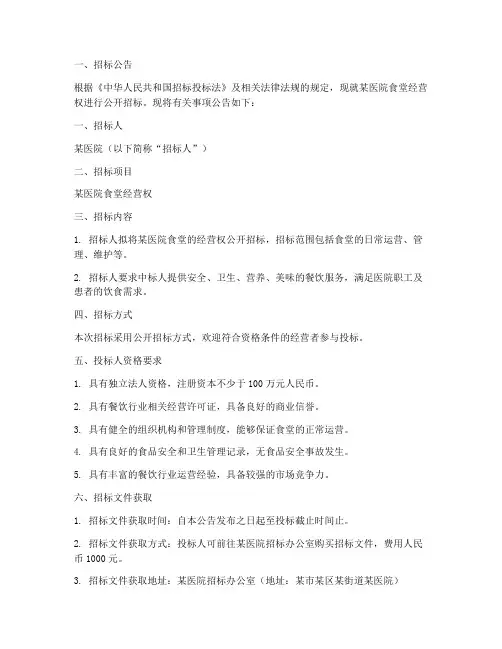 医院食堂经营权招标文件