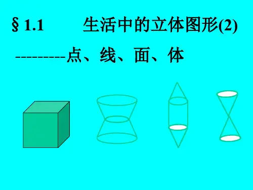 数学：1.1《生活中的立体图形--点-、线、面、体》课件2(北师大版七年级上)