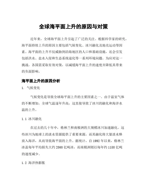 全球海平面上升的原因与对策