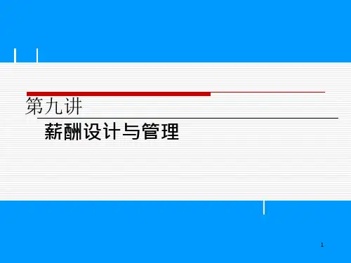 第九讲薪酬设计与管理课件