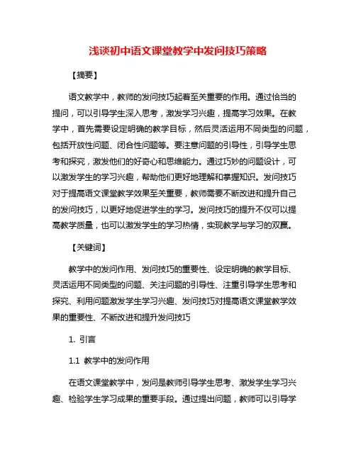 浅谈初中语文课堂教学中发问技巧策略