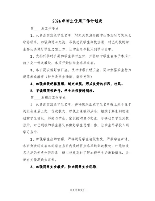 2024年班主任周工作计划表(五篇)
