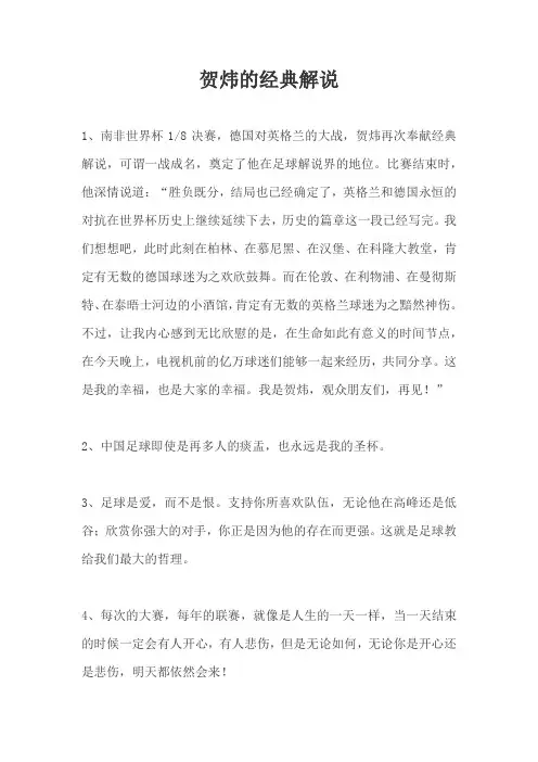 贺炜的经典解说