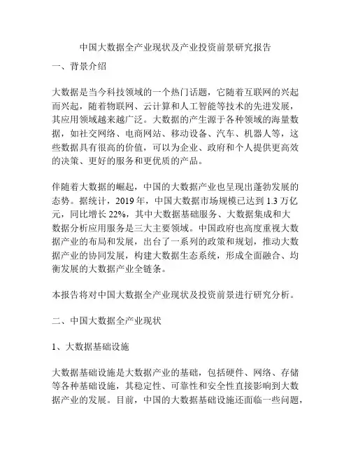 中国大数据全产业现状及产业投资前景研究报告