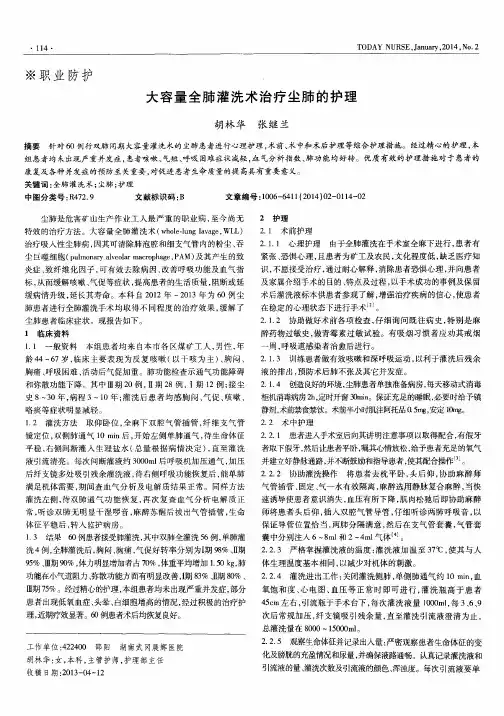 大容量全肺灌洗术治疗尘肺的护理
