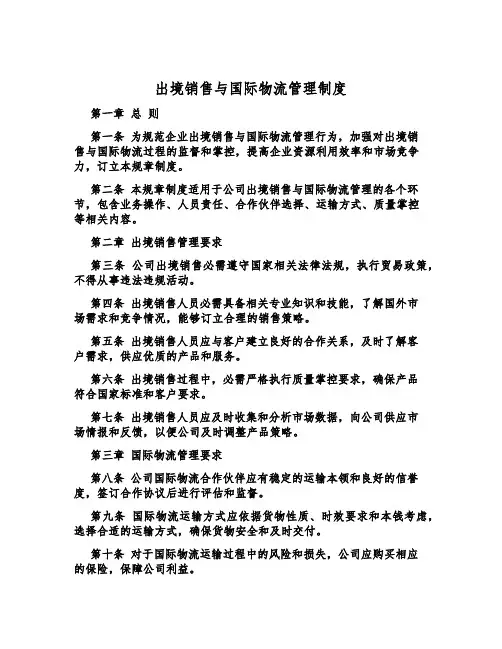 出境销售与国际物流管理制度