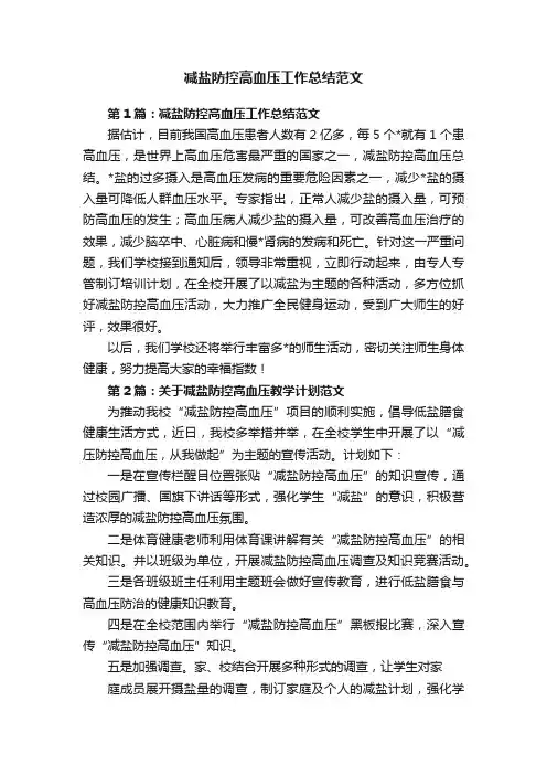 减盐防控高血压工作总结范文
