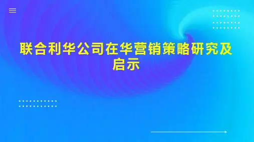 联合利华公司在华营销策略研究及启示