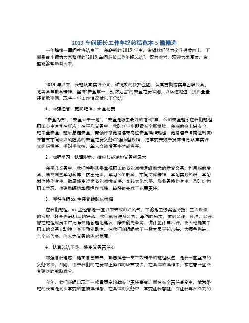 2019车间班长工作年终总结范本5篇精选
