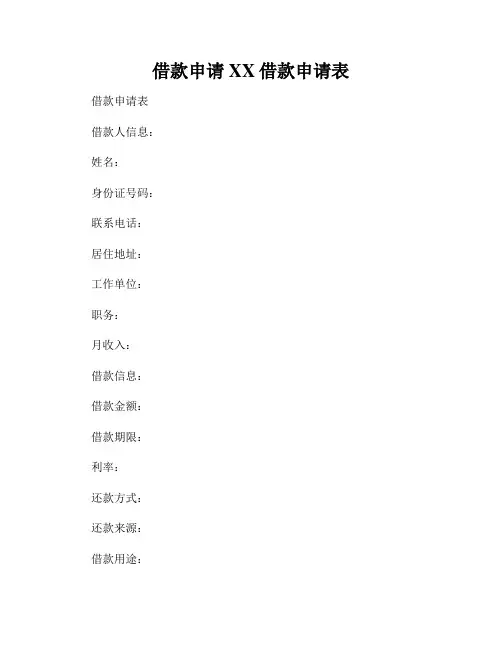 借款申请XX借款申请表