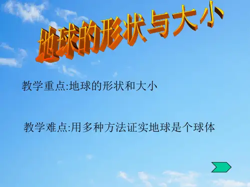苏教小学科学六上《2.1.地球的形状》PPT课件 (1)