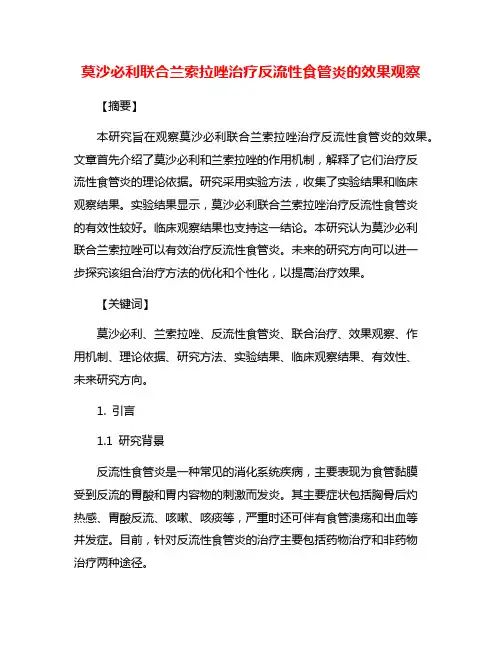莫沙必利联合兰索拉唑治疗反流性食管炎的效果观察