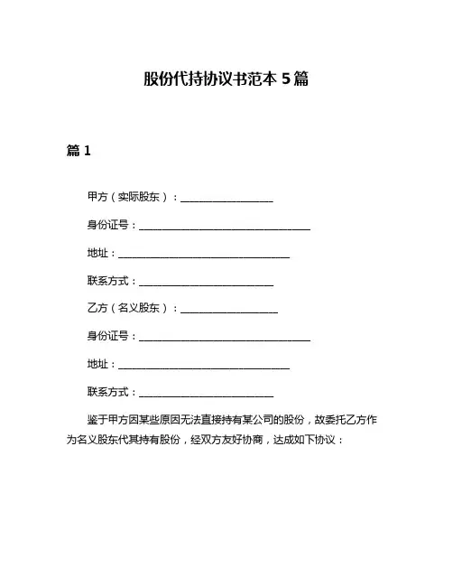 股份代持协议书范本5篇