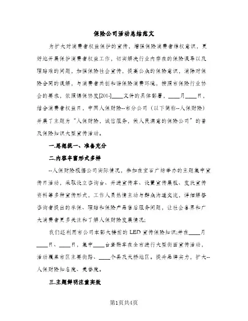 保险公司活动总结范文（2篇）